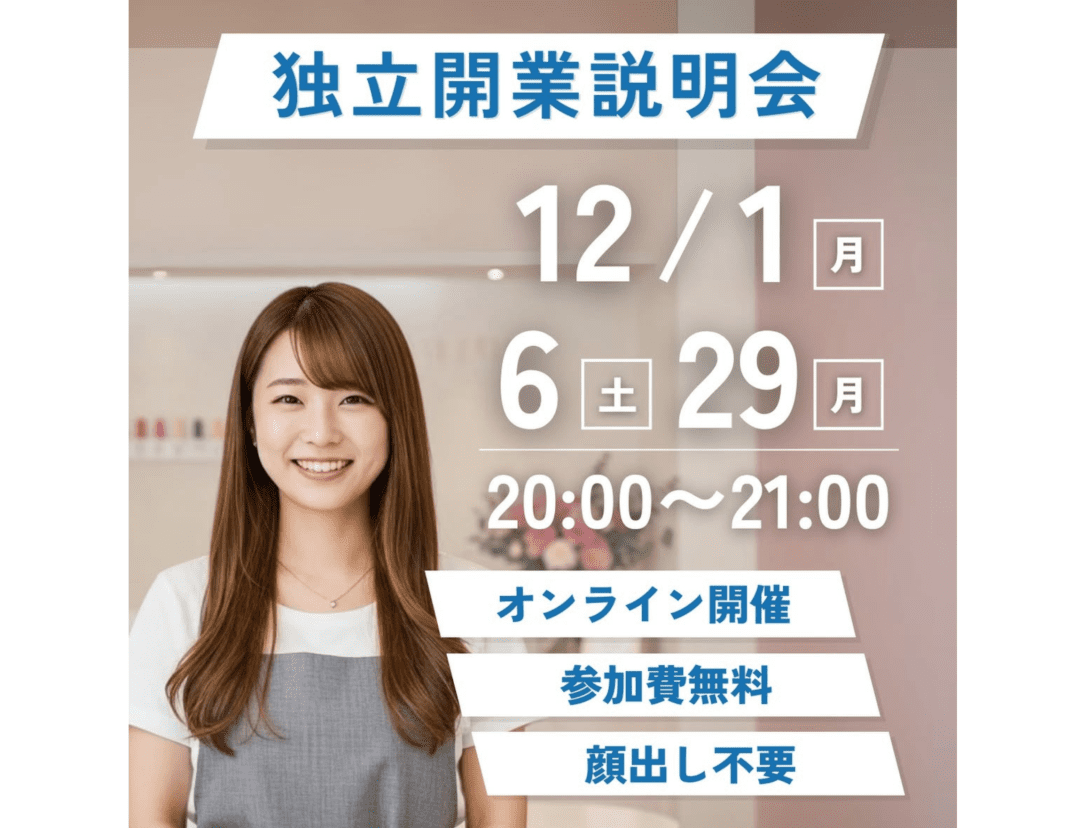 独立開業説明会