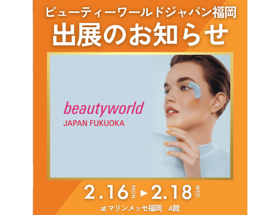 ビューティーワールドジャパン福岡　出展のお知らせ