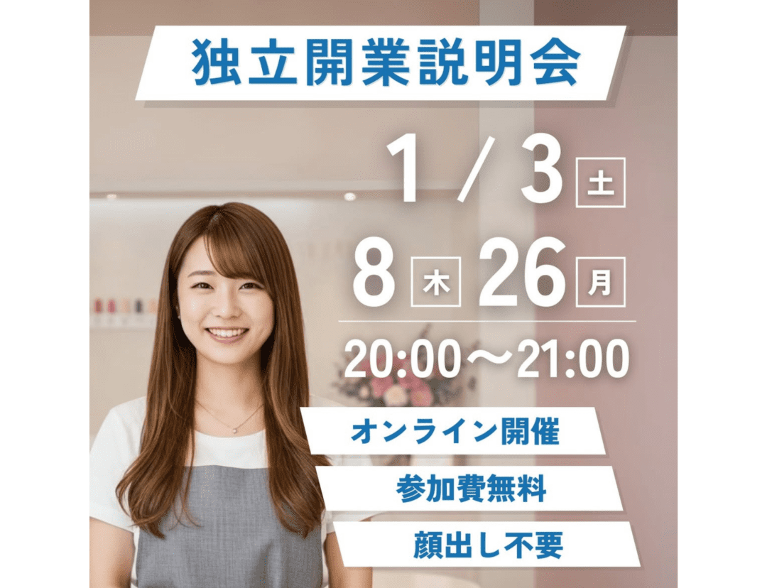 独立開業説明会