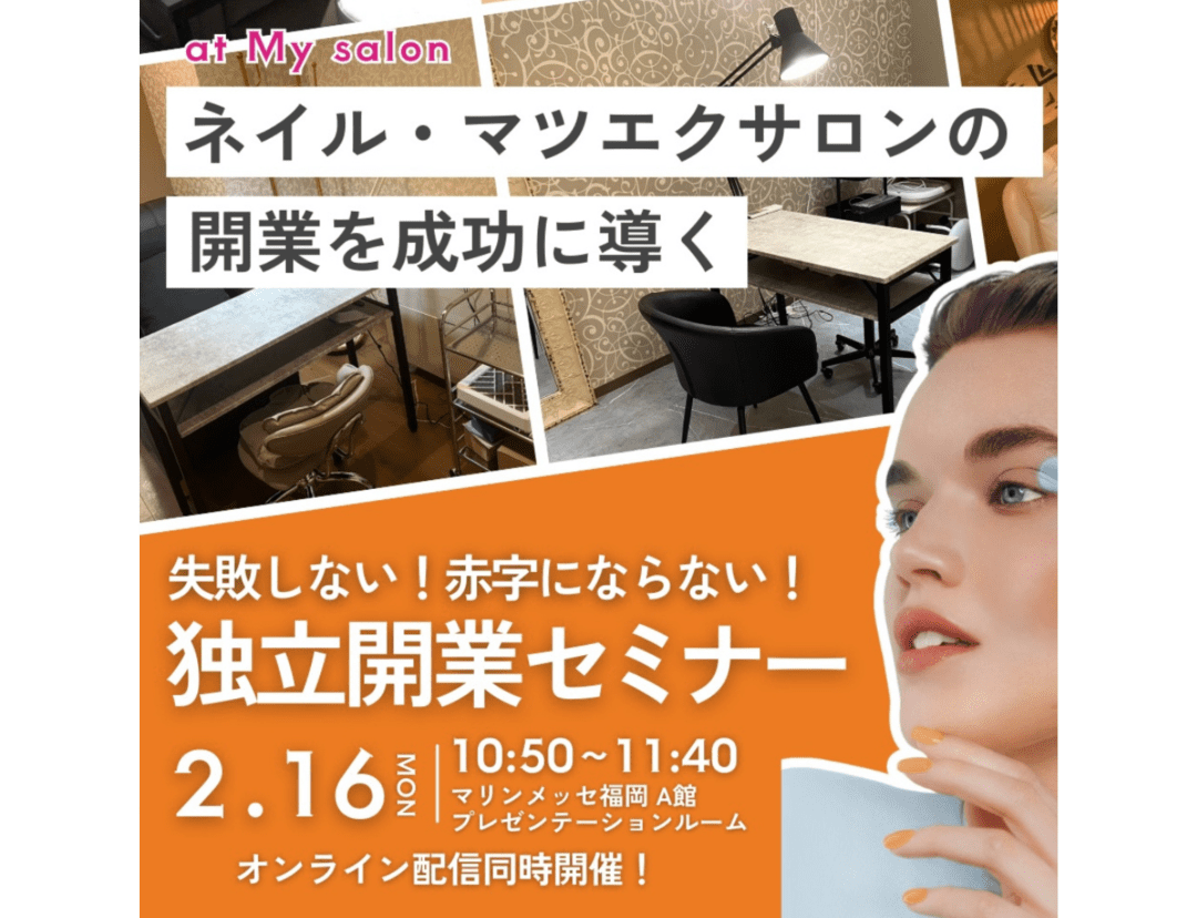 失敗しない！赤字にならない！独立開業セミナー