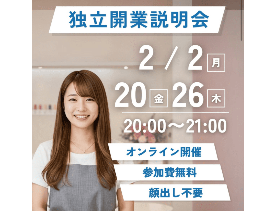 独立開業説明会