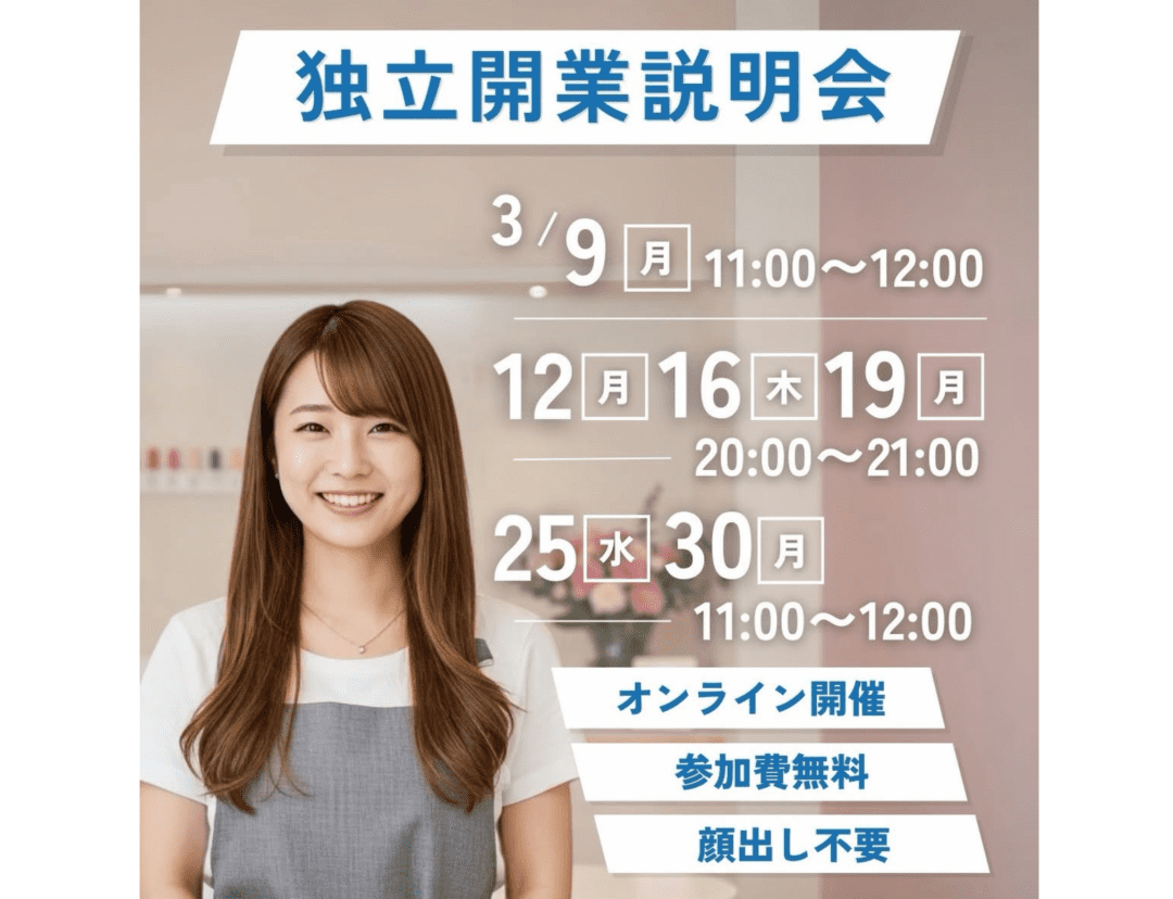 独立開業説明会