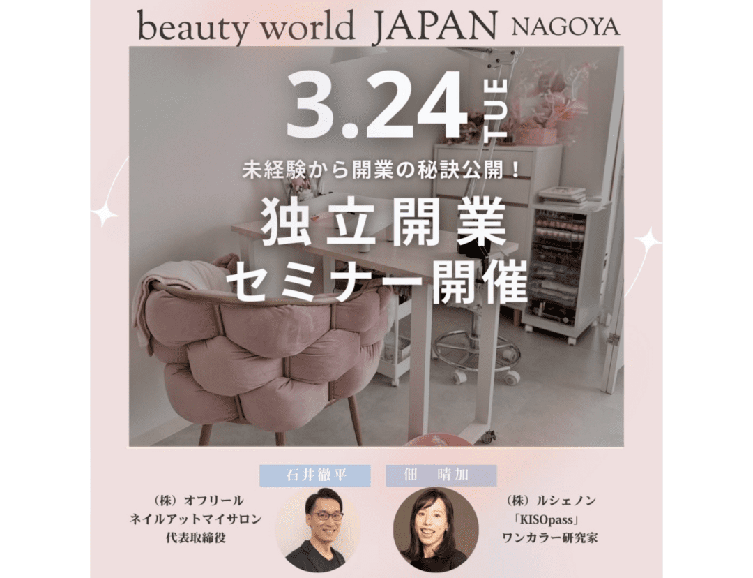Special Seminar beauty world JAPAN NAGOYA　未経験から開業の秘訣公開！独立開業 セミナー開催