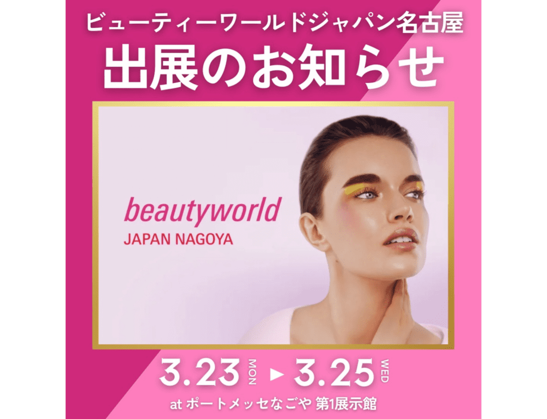 ビューティーワールドジャパン名古屋　出展のお知らせ